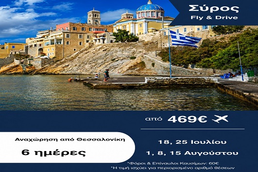 Καλοκαίρι 2026 - Σύρος 6 ημέρες - Αναχωρήσεις Ιούλιο - Αύγουστο 2026